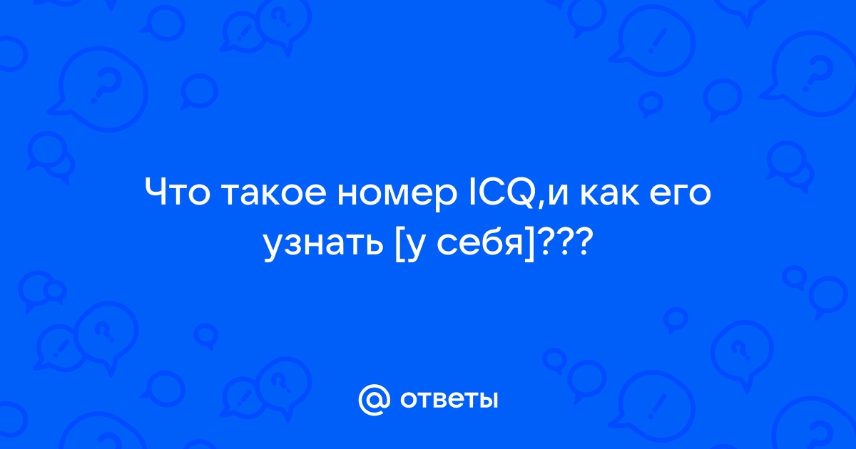 Icq как узнать свой номер