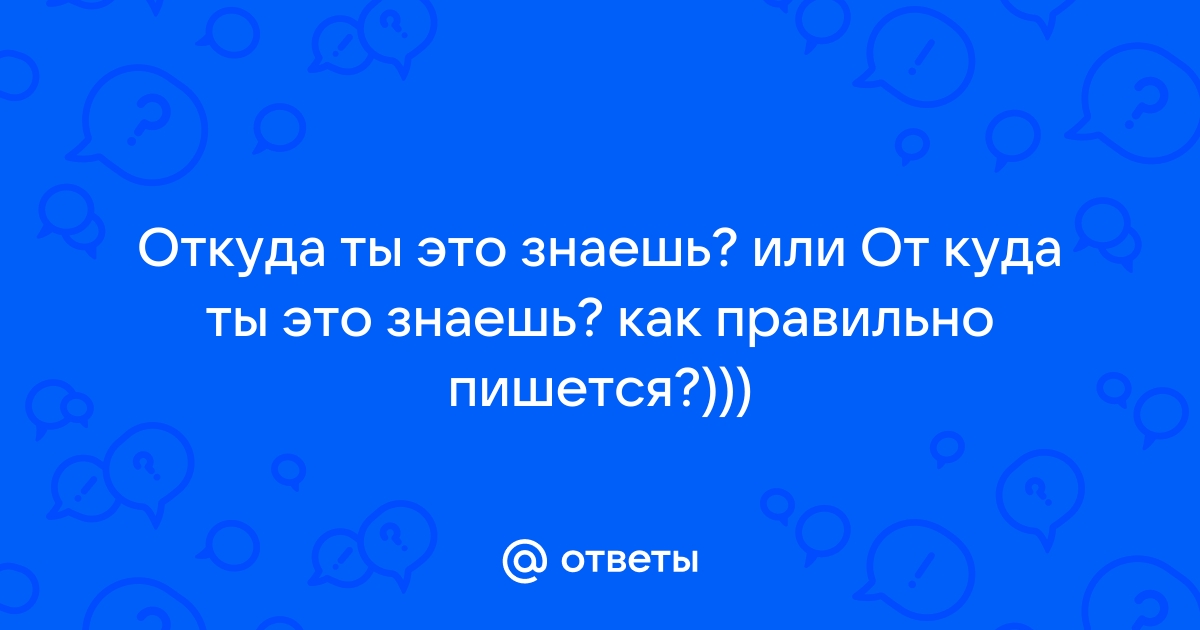 Как правильно откуда или от куда