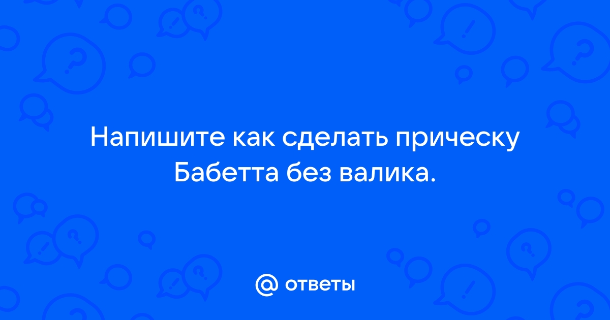 Прическа бабетта: обзор, пошаговая инструкция