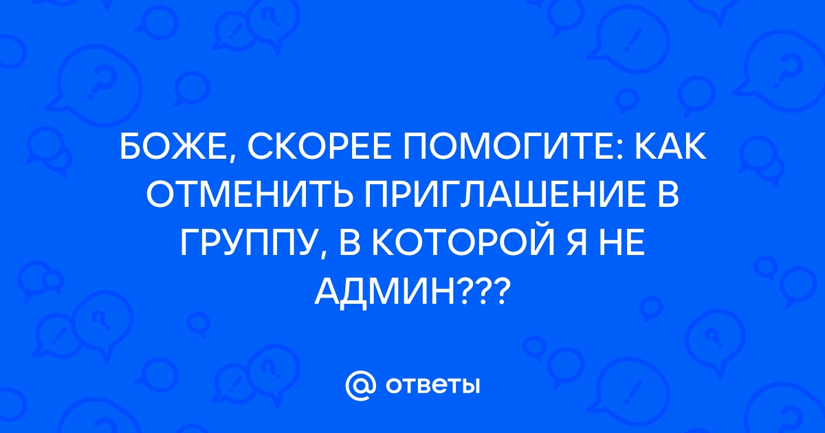 Как отменить заявку в группу ВКонтакте