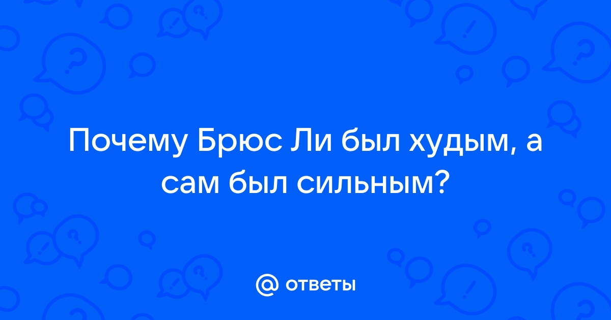 Брюс Ли бежал в Америку из-за проблем с мафией. Там он открыл школу кунг-фу и унижал другие стили