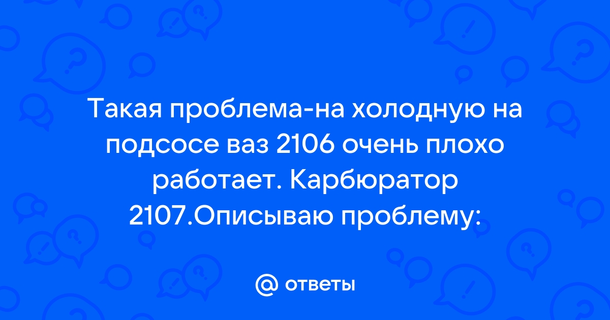 Двигатель работает только на «подсосе», почему?