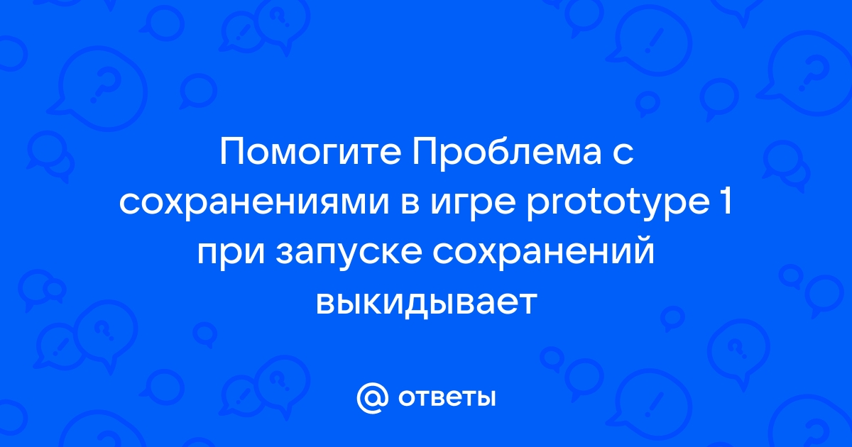 Prototype сохранения где лежат сохранения