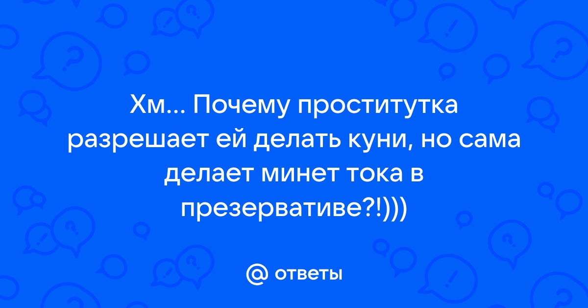 Проститутки Бердска минет в презервативе — снять индивидуалку с услугой минет в презервативе