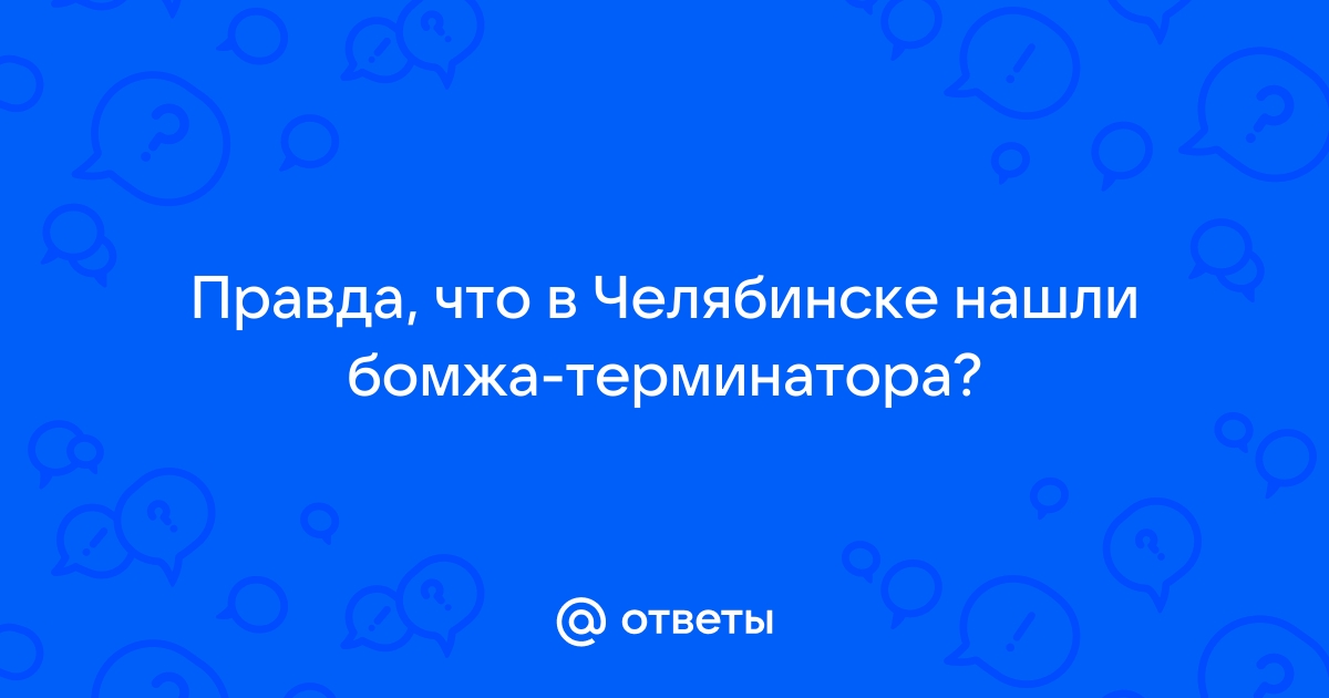 Как моя флешка оказалась у бомжа в екатеринбурге