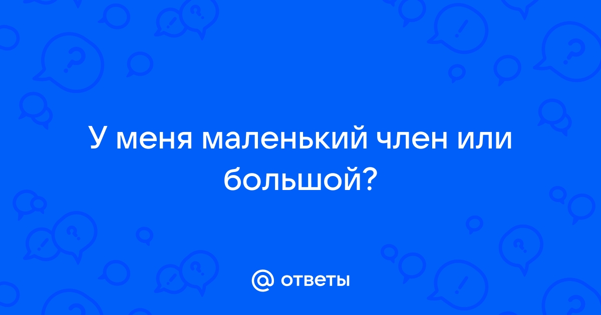 6 научных фактов о размере полового члена - зоомагазин-какаду.рф