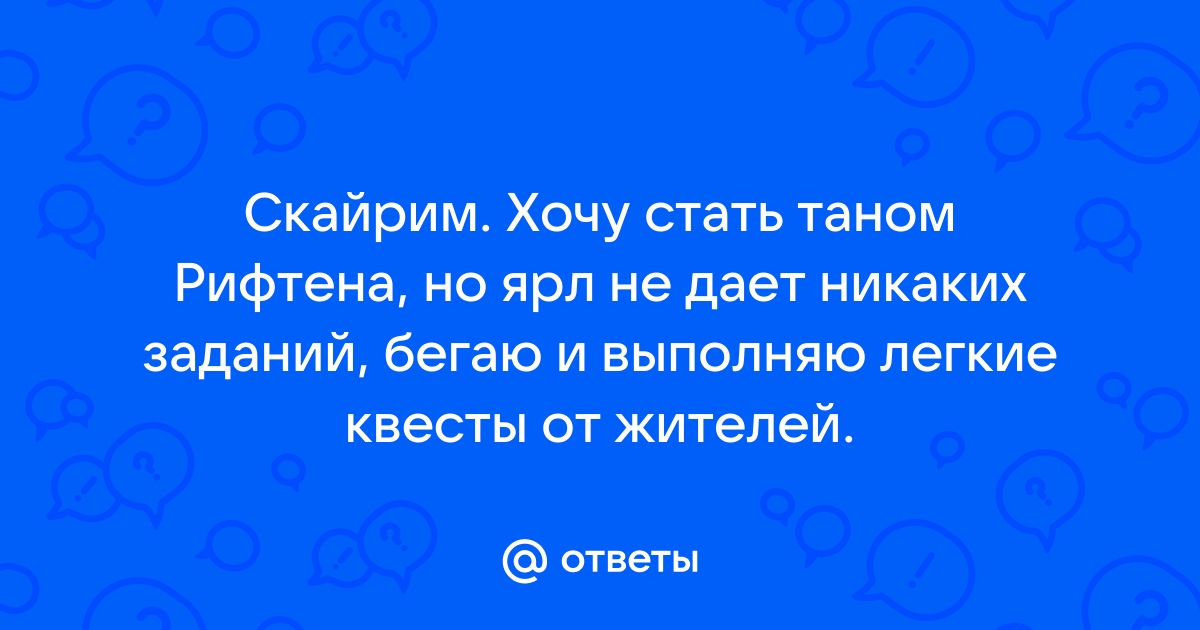 Скайрим как стать таном рифтена