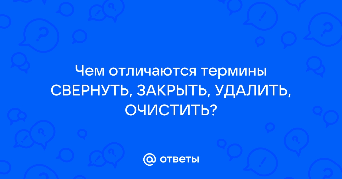 Чем отличается операция закрыть и свернуть окно