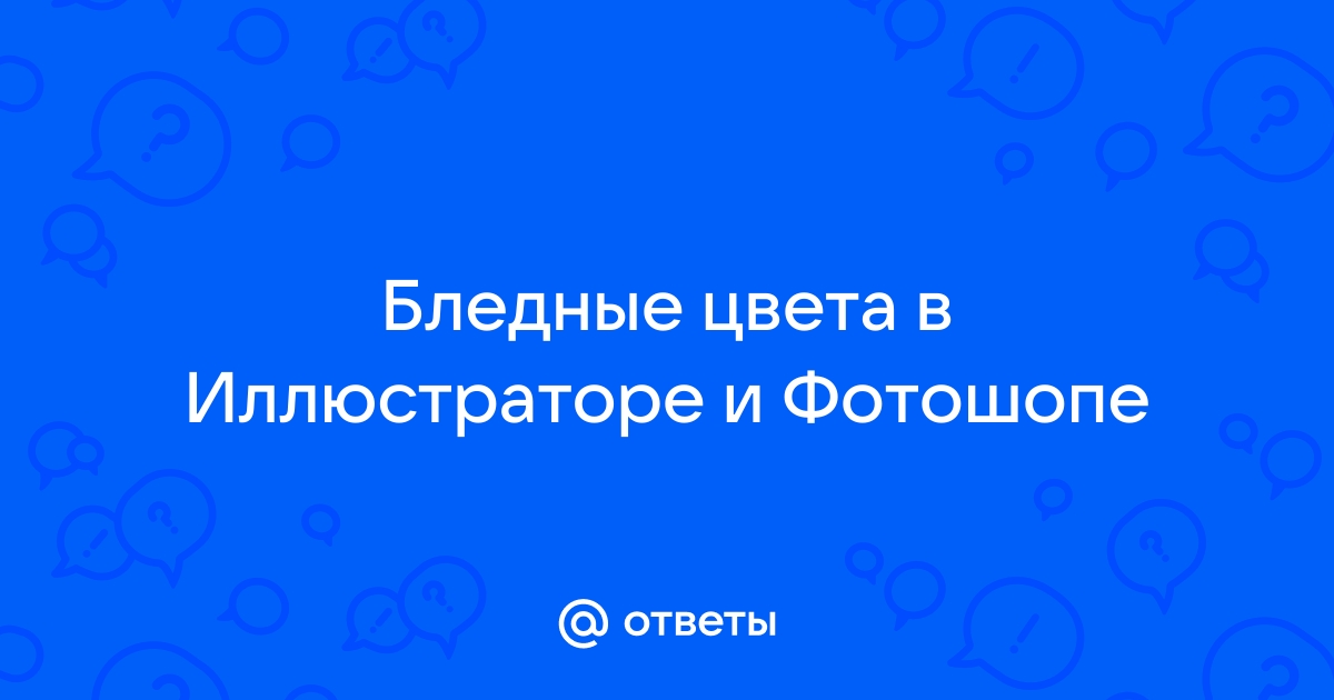 Почему на ноутбуке бледные цвета