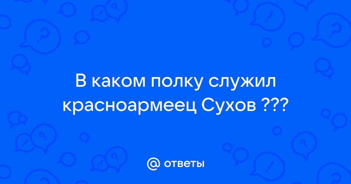 В каком полку служил сухов