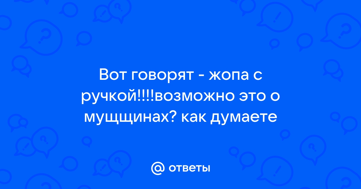 ХИТРОЖОПЫЙ | это Что такое ХИТРОЖОПЫЙ?