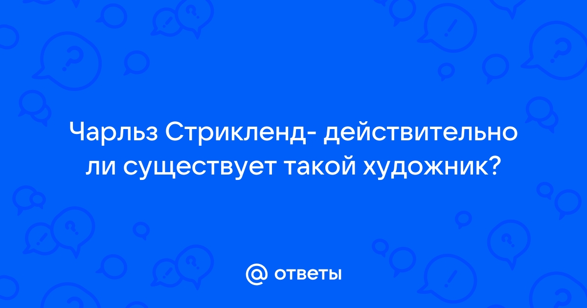 Действительно ли существует