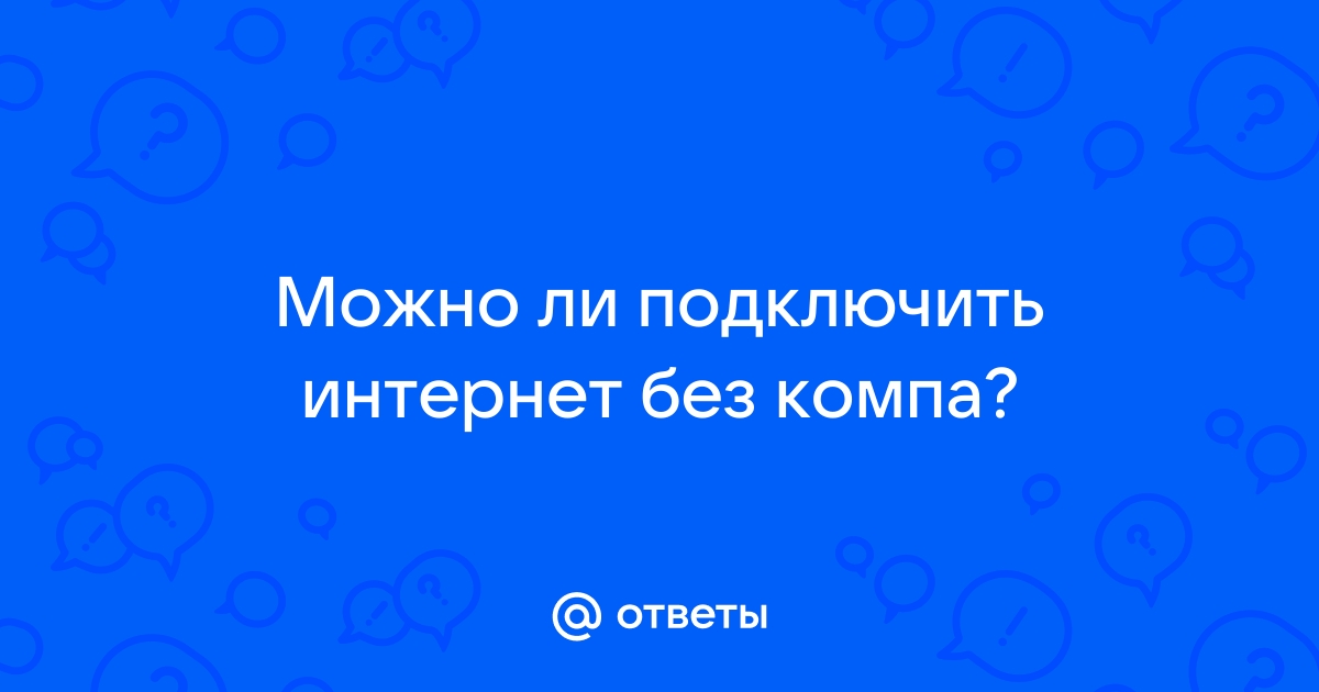 Почему пишет без доступа к интернету хотя интернет есть на компьютере