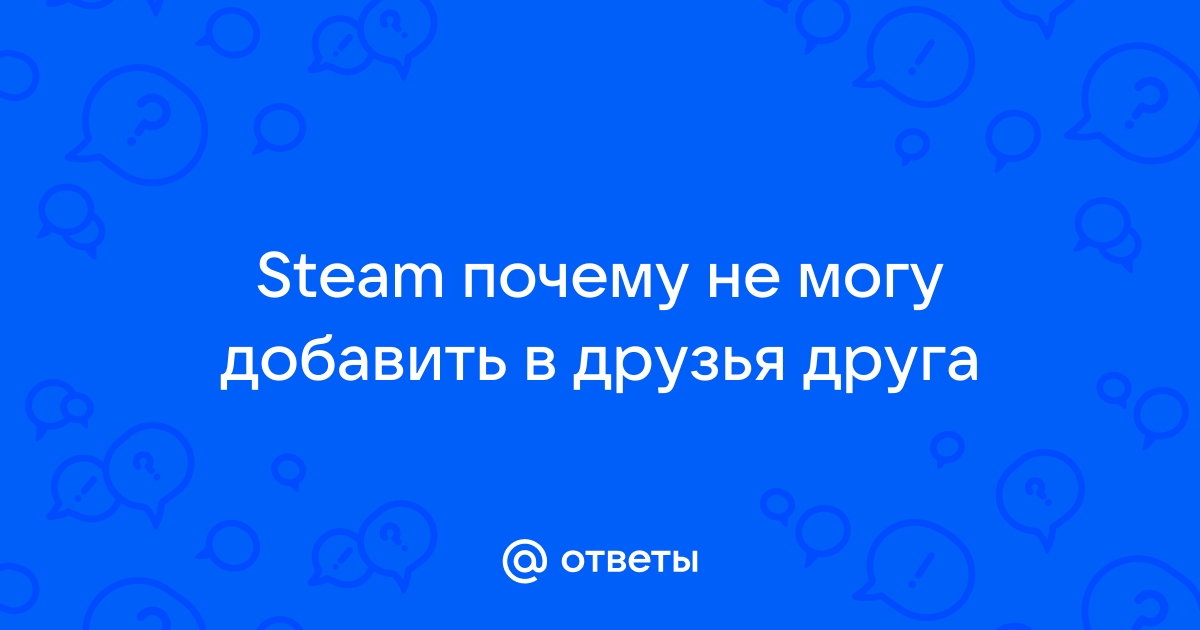 Почему не могу добавить в друзья в майнкрафте