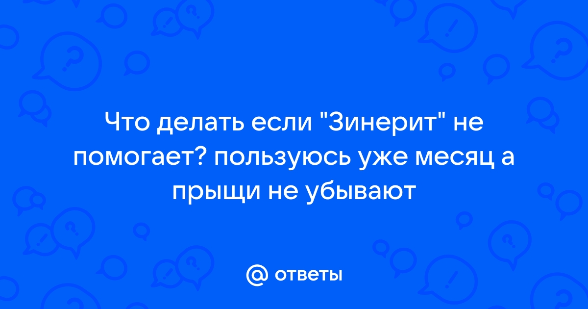 Зинерит или как излечить прыщи...