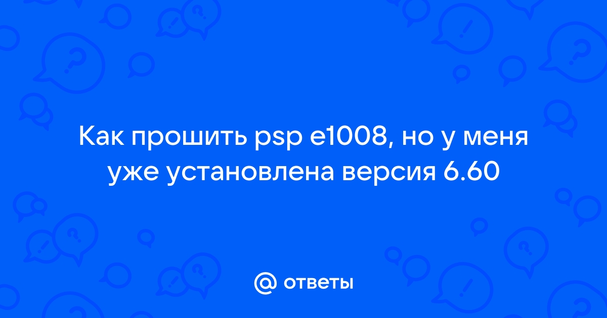 Как прошить psp e1008