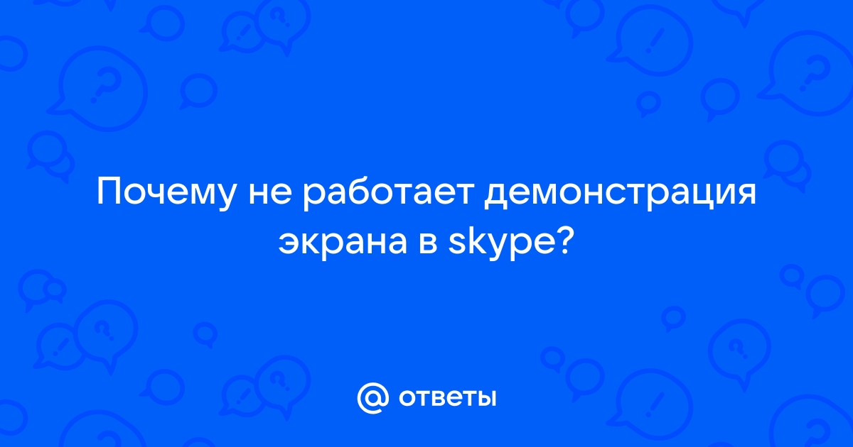 Как включить демонстрацию экрана в Скайпе