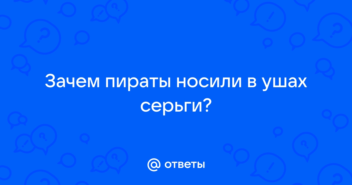 серьги для мужчин? - ответов - Форум Леди vivaldo-radiator.ru