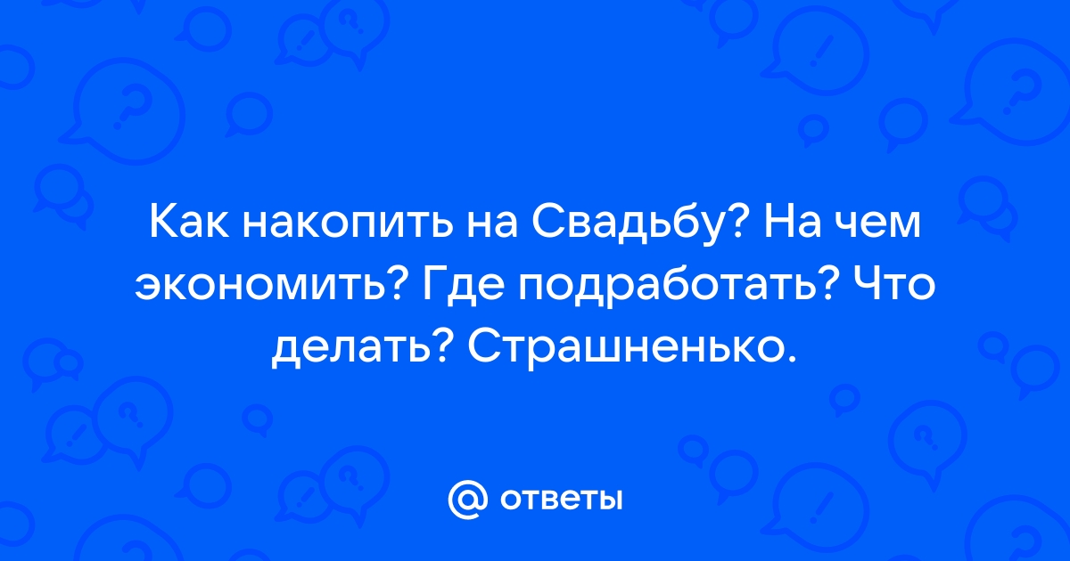 Cвадьба и финансы: 5 способов накопить на праздник мечты