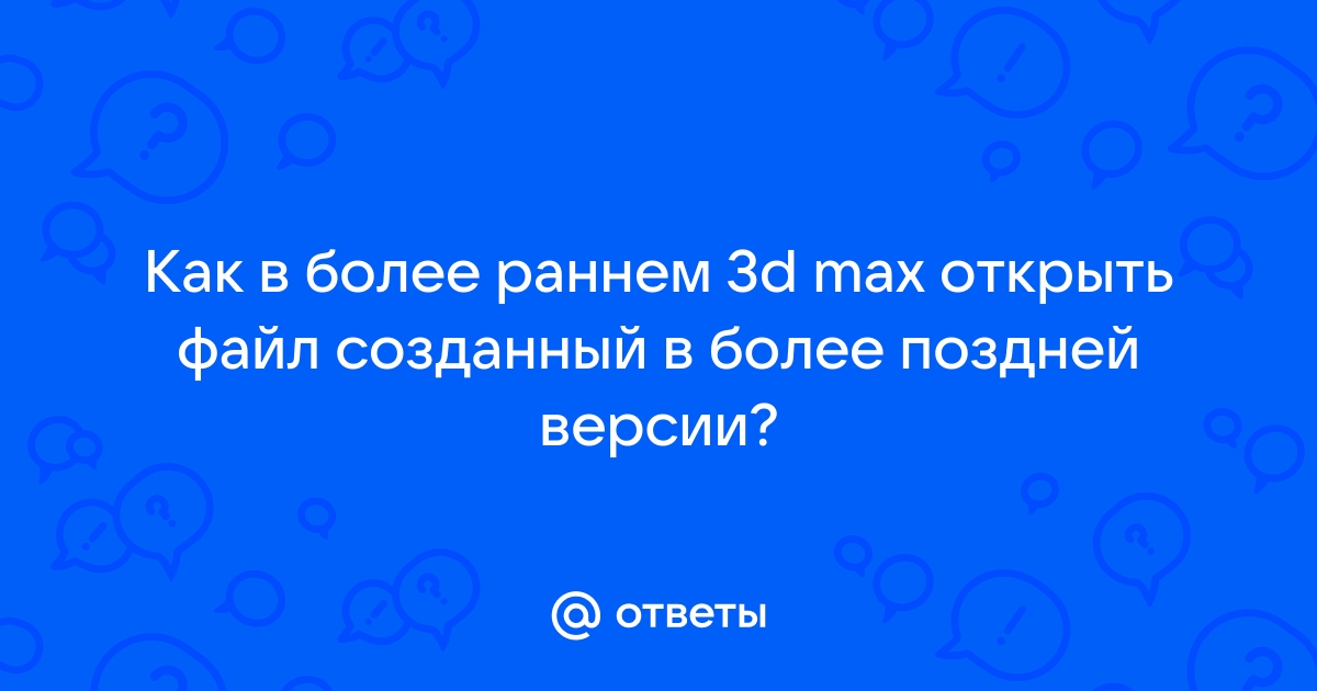 Невозможно открыть документ так как он создан в более поздней версии компас 3d что делать