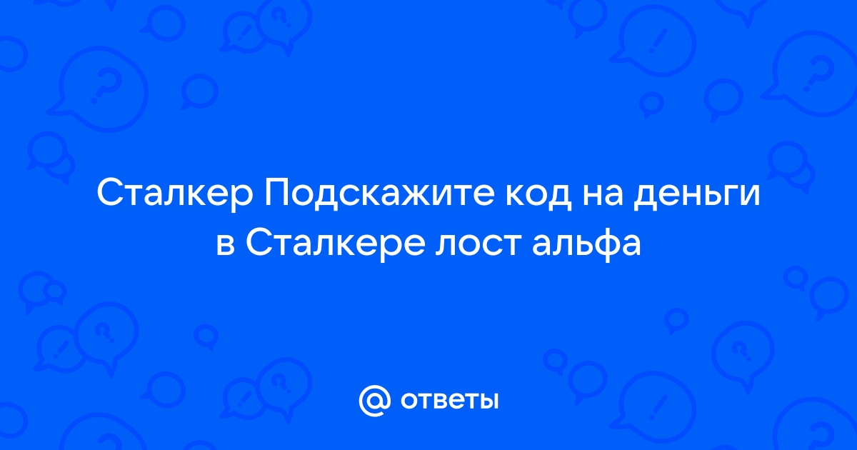 Сталкер лост альфа как заработать денег