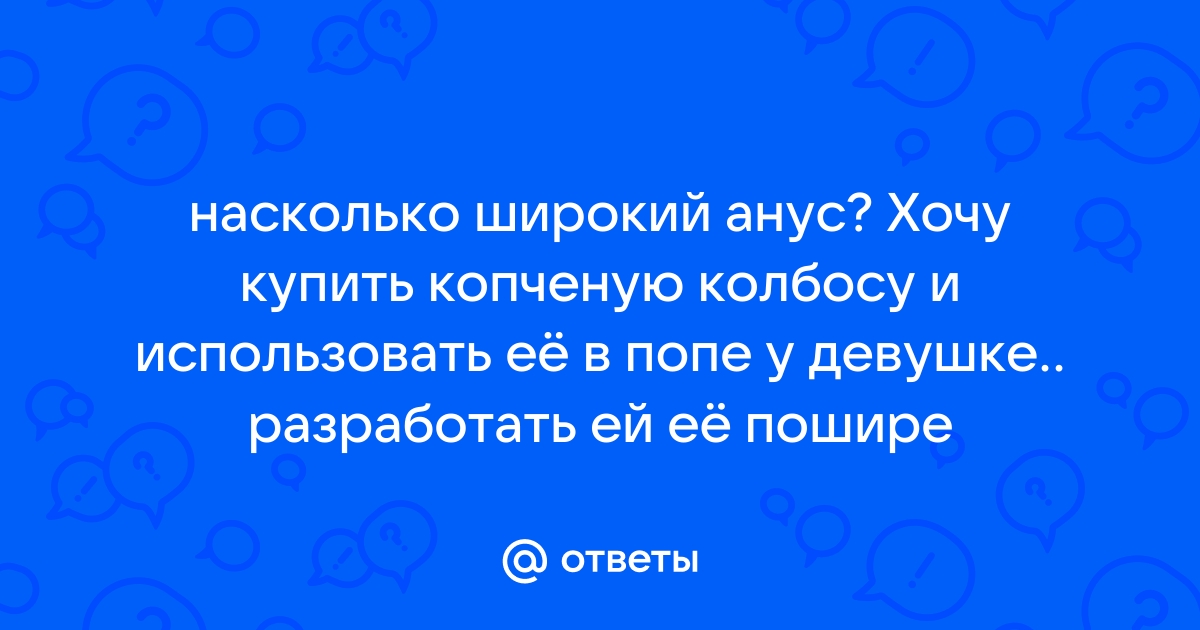 Растяжение анального отверстия