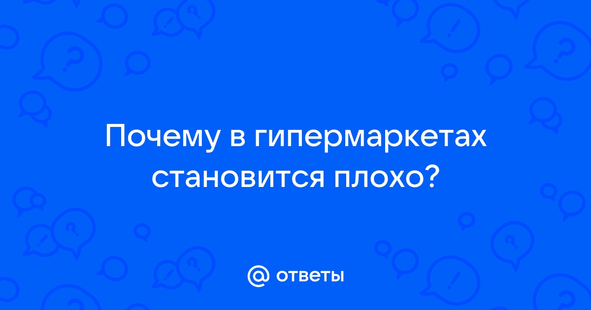 Почему становится плохо