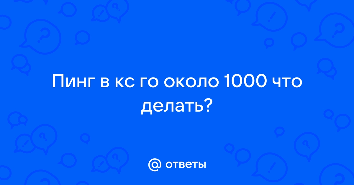 Почему очень большой пинг в кс мегафон