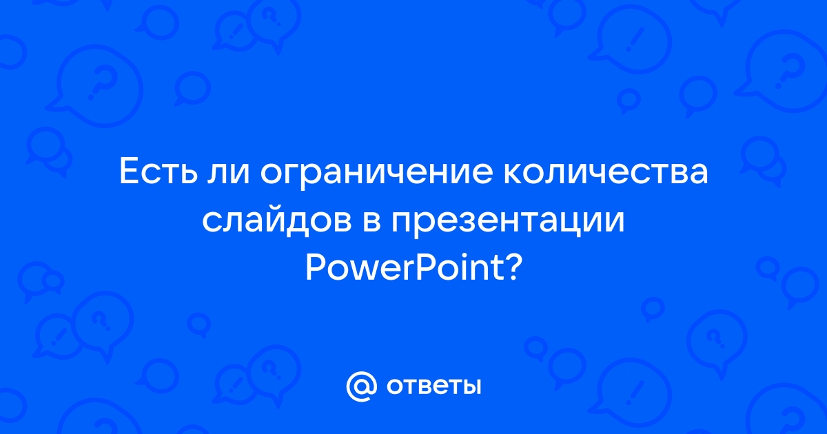 Количество слайдов в презентации