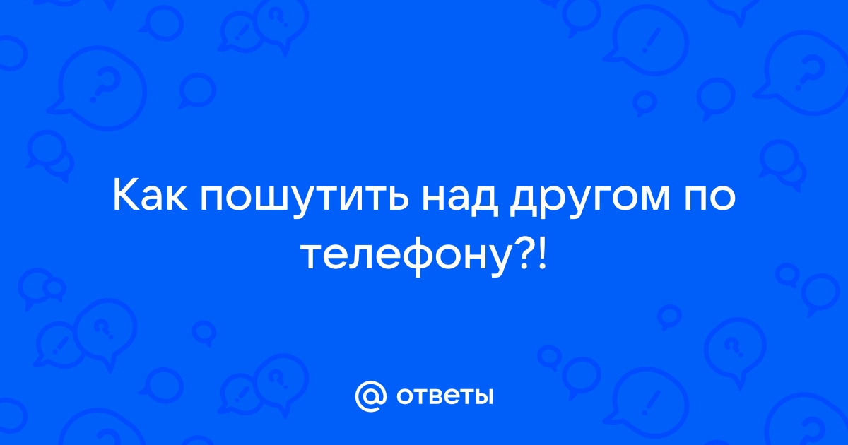 Приколы и розыгрыши по телефону