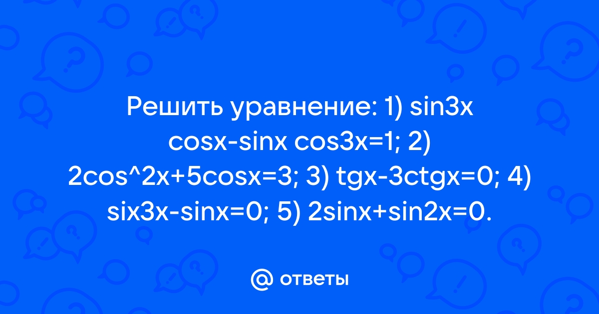 Решить уравнение sin3x cosx cos3x sin x 1