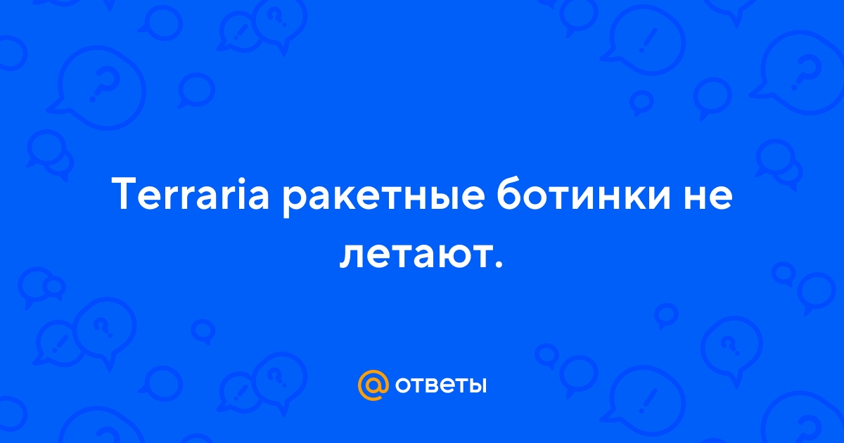 Ответы Mail.ru: Terraria ракетные ботинки не летают.