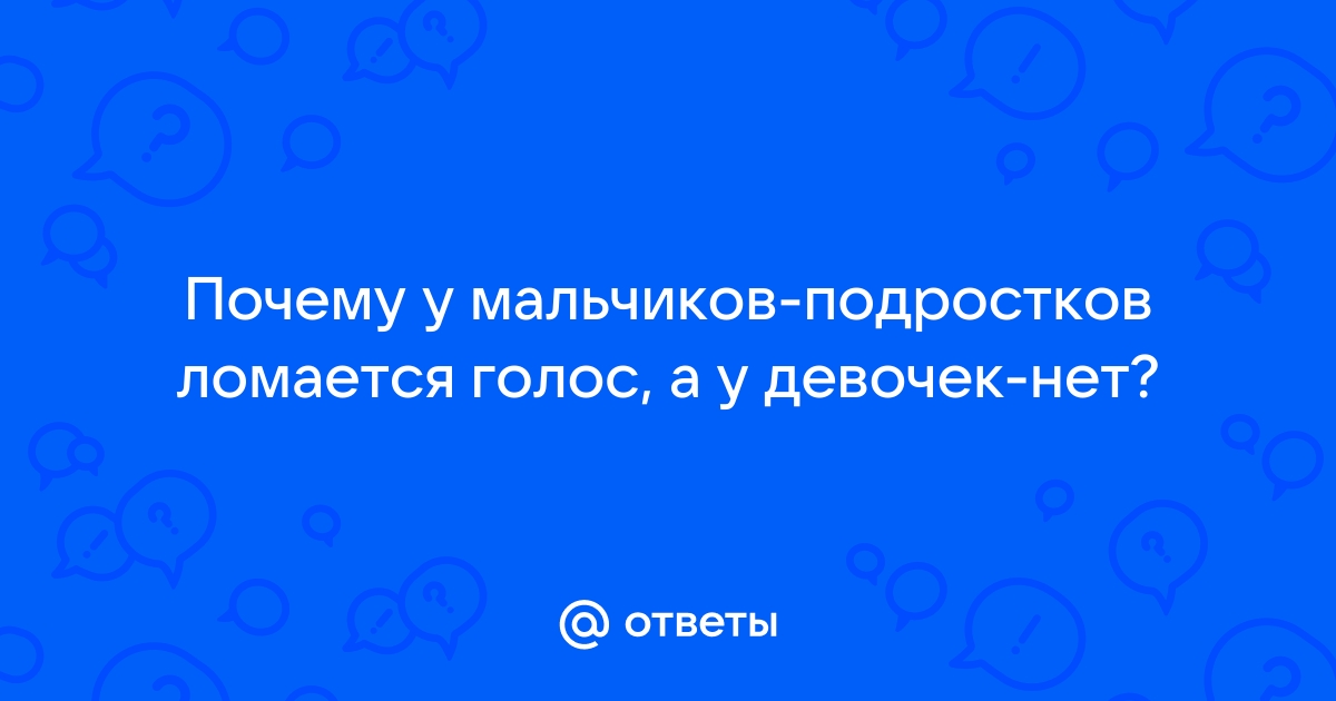 Во сколько лет ломается голос у мальчиков