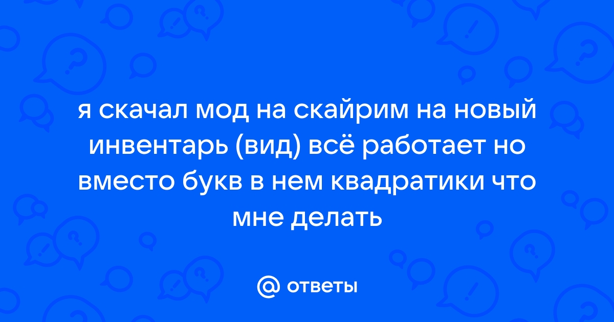 Скайрим в консоли квадратики вместо букв виндовс 10