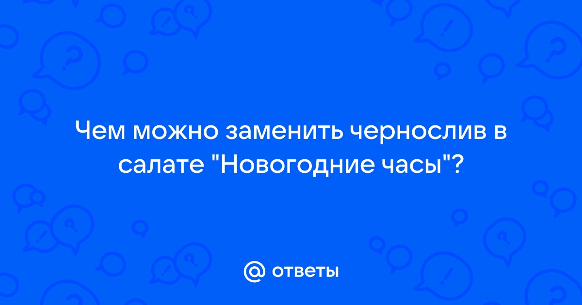 Чем можно заменить чернослив в салате