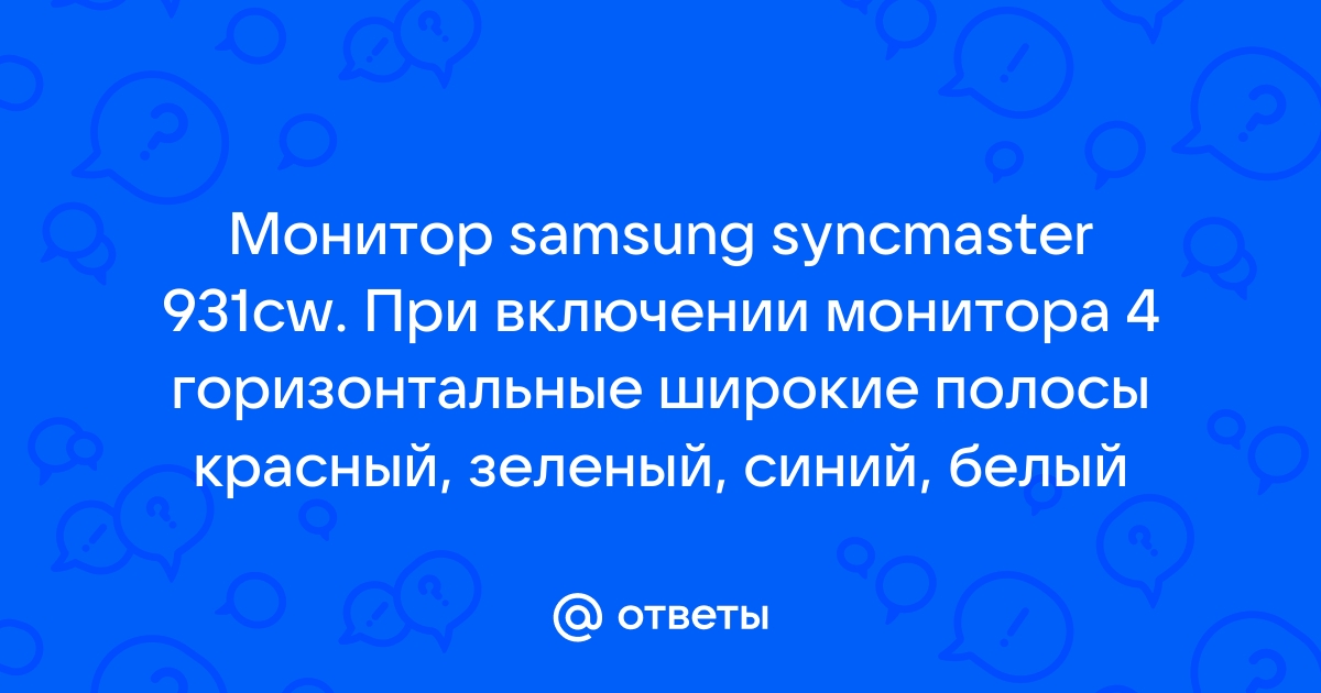 Горизонтальные полосы при включении монитора samsung