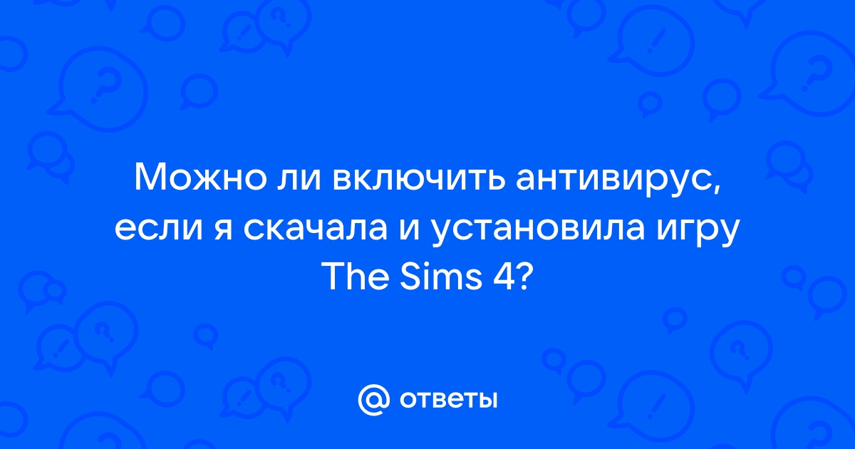 Как отключить блокировку симс 4 антивирусом если его нет