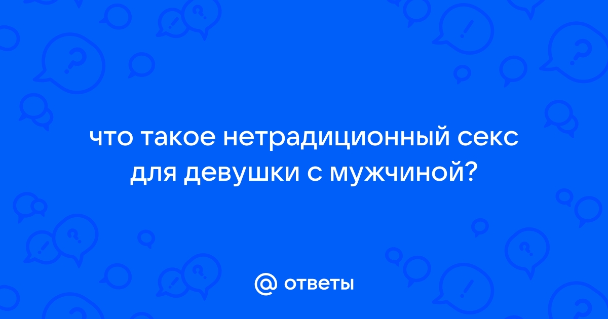 ﻿Необычные виды секса известные современному обществу