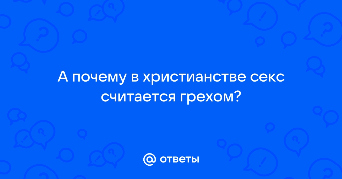 Церковь о сексе | ithelp53.ru - православный портал