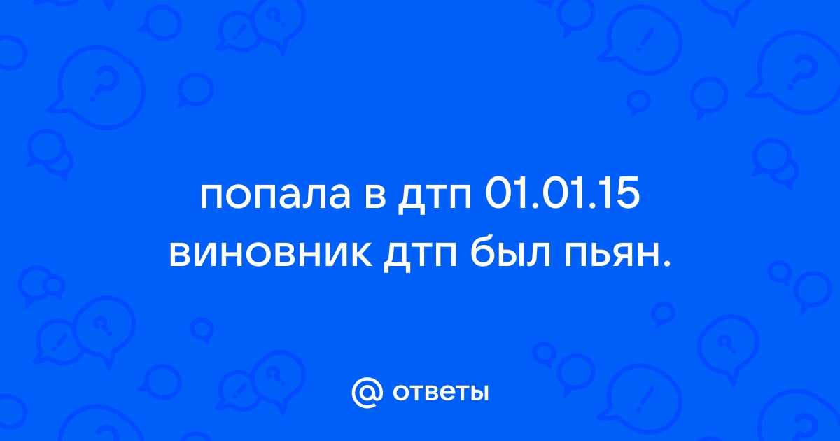 Пьяный водитель попал в ДТП: последствия