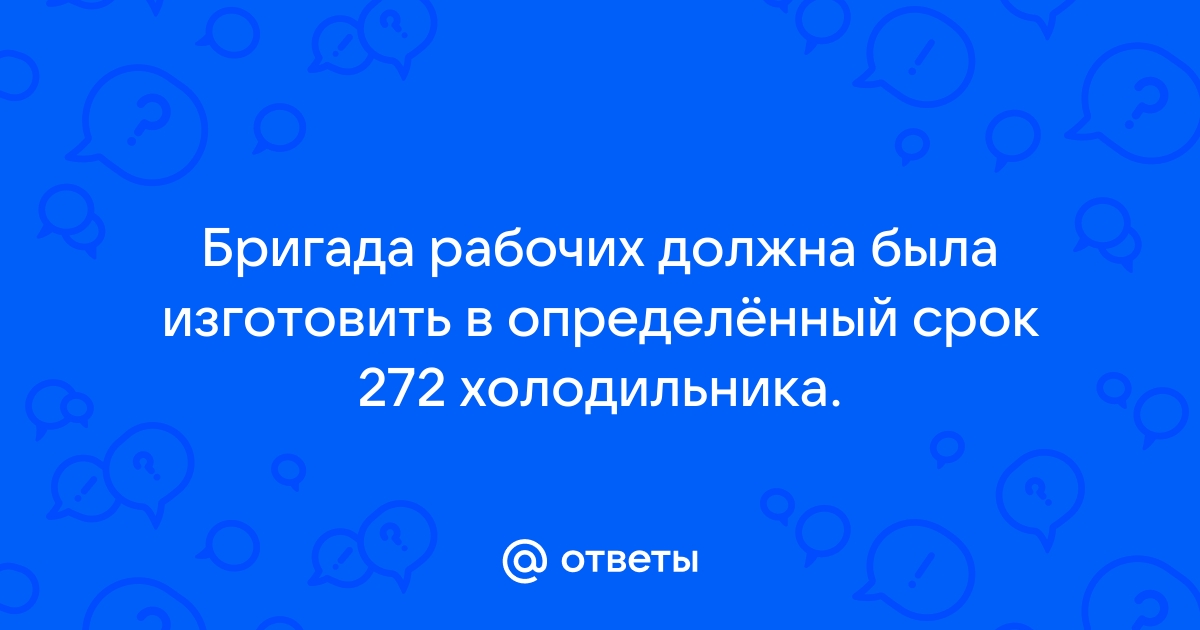 Бригада должна была изготовить определенное количество стульев за 10 дней однако она ежедневно