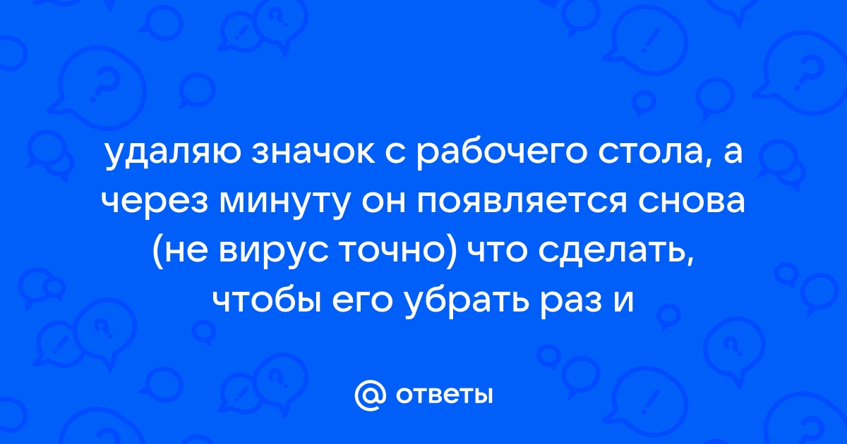 Удаляю приложение а оно снова появляется ноутбук