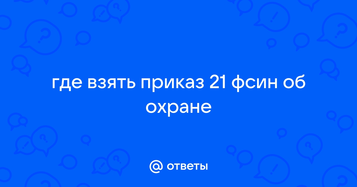 Нормативно правовая база, регулирующая осуществление охраны и надзора за объектами УИС