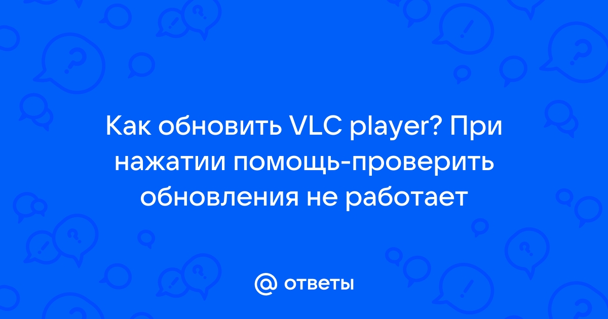 Vlc целевой файл уже существует если запись продолжится он будет перезаписан