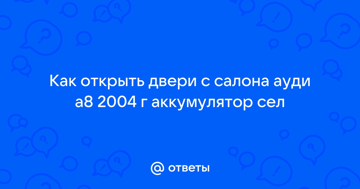 как открыть багажник на ауди а8 без аккумулятора | Дзен