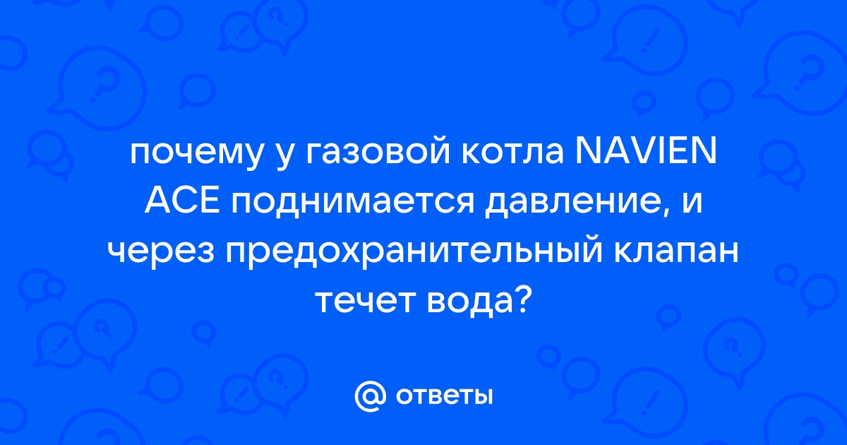 Падает давление котла Навьен