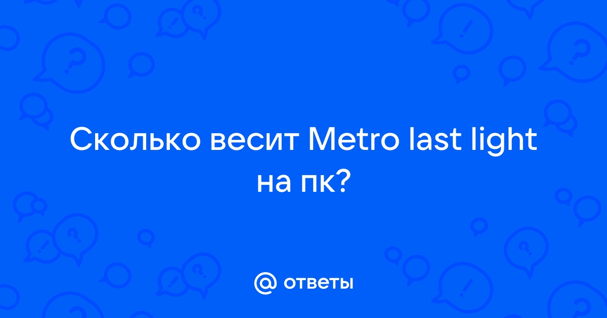 Сколько весит метро