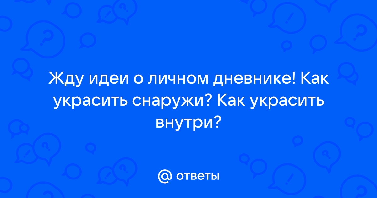 Что такое личный дневник, зачем он нужен и как его вести?