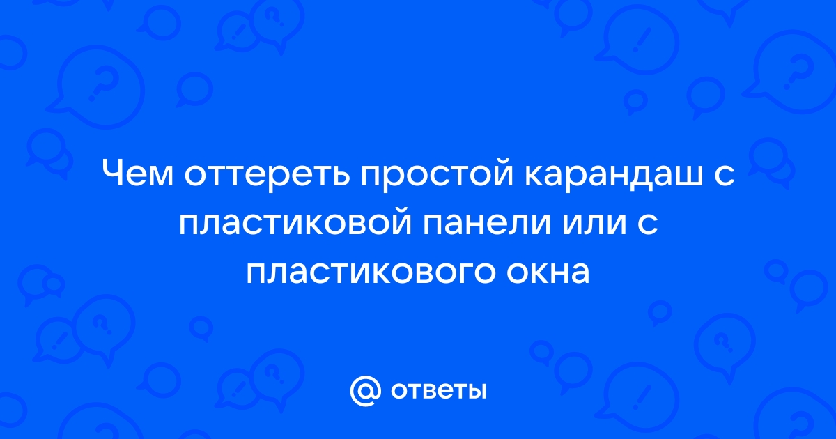 Чем оттереть простой карандаш с пластиковой двери