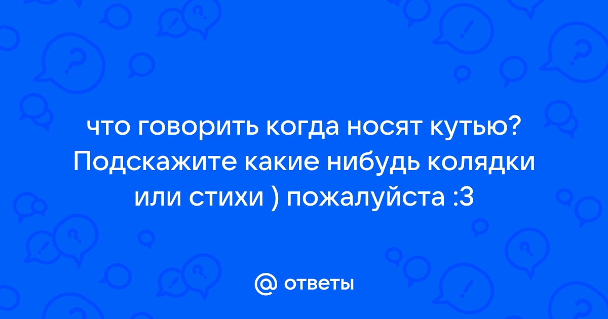 Что нужно говорить, когда приносишь кутью? есть что-то простое и общепринятое???